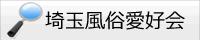 埼玉県のデリヘル風俗情報 【埼玉デリヘル愛好会|Saidelia】