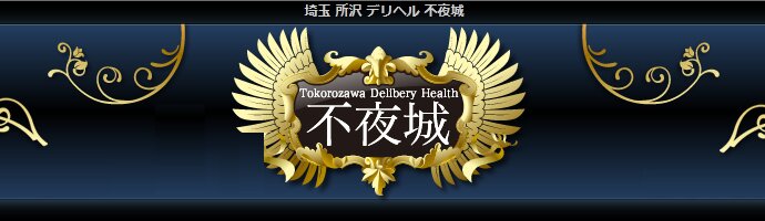 所沢風俗 不夜城 所沢風俗 不夜城