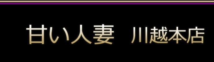 川越風俗 甘い人妻 川越本店 川越風俗 甘い人妻 川越本店