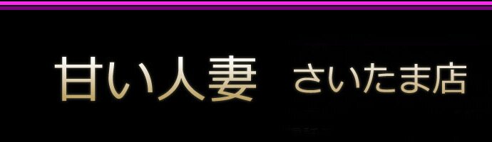 春日部風俗 甘い人妻 さいたま店 春日部風俗 甘い人妻 さいたま店