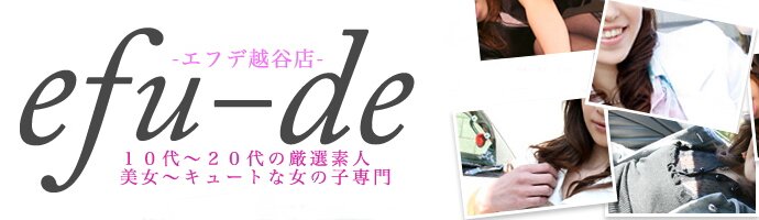 越谷風俗 エフデ越谷店 越谷風俗 エフデ越谷店