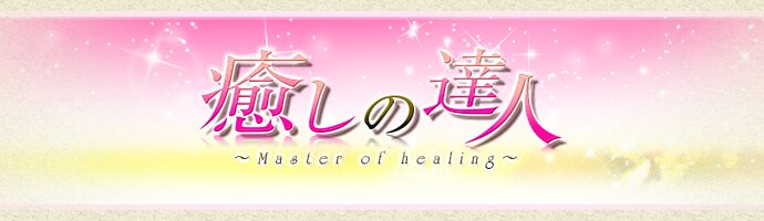 坂戸風俗 癒しの達人 坂戸風俗 癒しの達人