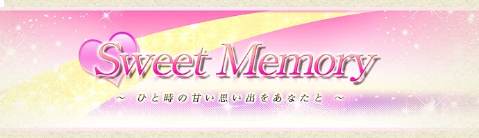 坂戸風俗 Sweet  Memory 坂戸風俗 Sweet  Memory