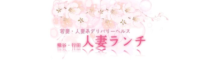 熊谷風俗 熊谷人妻ランチ 熊谷風俗 熊谷人妻ランチ