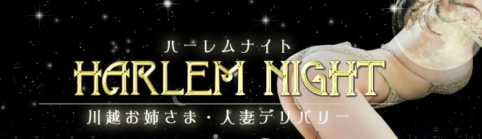 川越風俗 ハーレムナイト 川越風俗 ハーレムナイト
