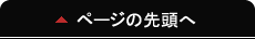 このページの先頭へ