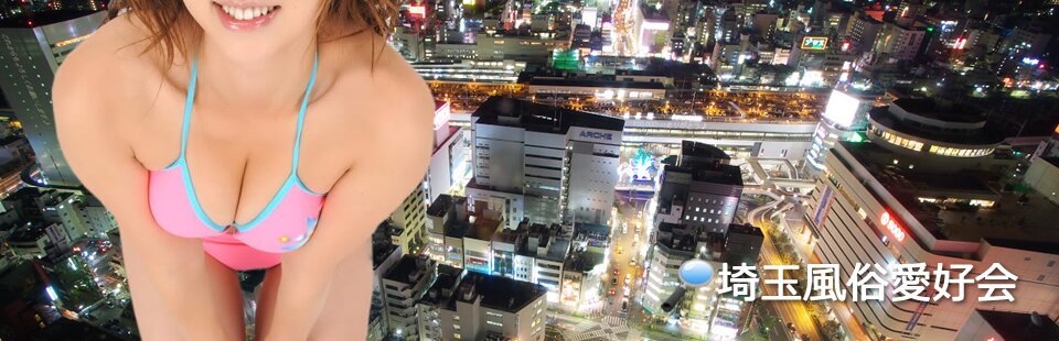 埼玉風俗愛好会